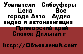 Усилители , Сабвуферы › Цена ­ 2 500 - Все города Авто » Аудио, видео и автонавигация   . Приморский край,Спасск-Дальний г.